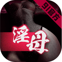 91淫母